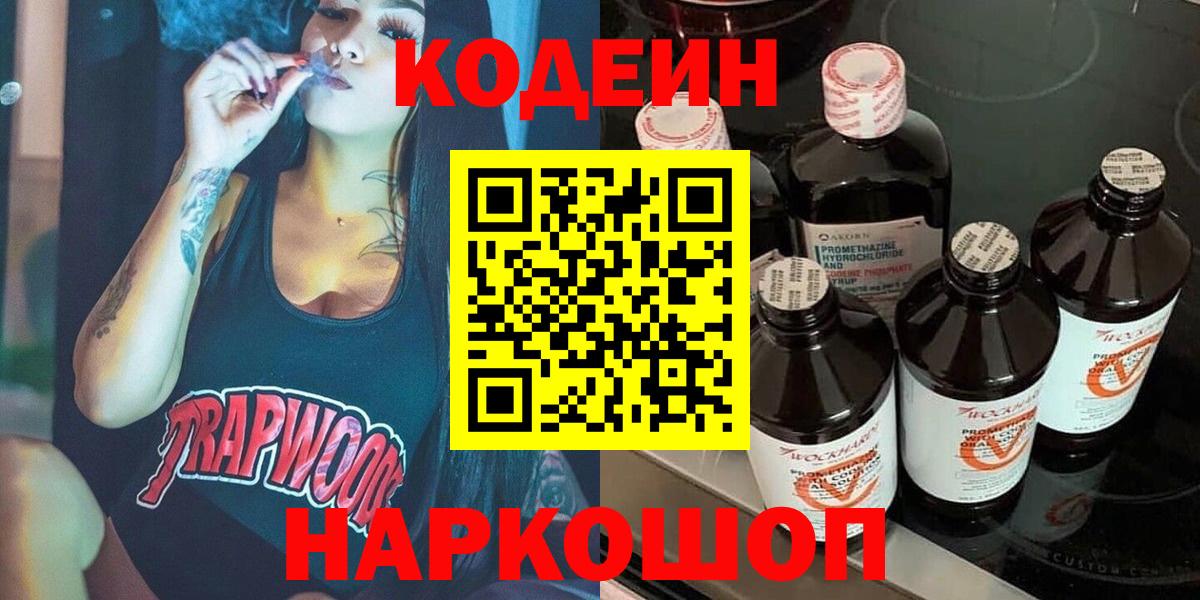 Codein Purple Drank Старая Русса