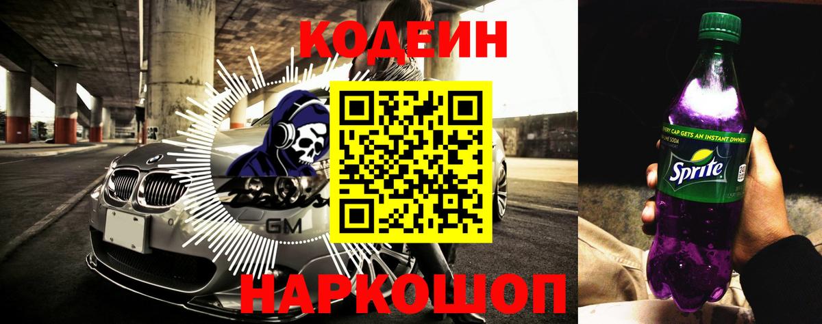 Кодеин напиток Lean (лин)  Codein Purple Drank  Вход с VPN  Старая Русса 